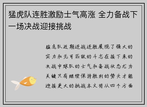 猛虎队连胜激励士气高涨 全力备战下一场决战迎接挑战