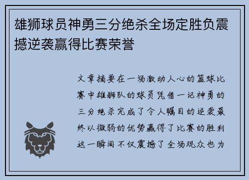 雄狮球员神勇三分绝杀全场定胜负震撼逆袭赢得比赛荣誉