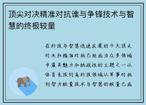 顶尖对决精准对抗谁与争锋技术与智慧的终极较量