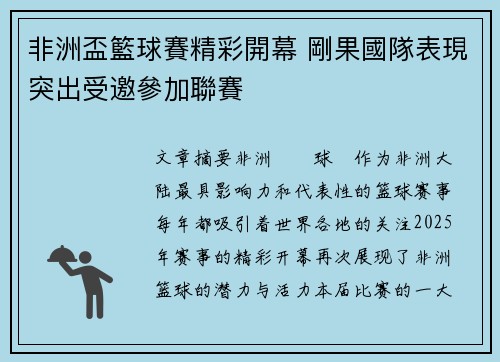 非洲盃籃球賽精彩開幕 剛果國隊表現突出受邀參加聯賽