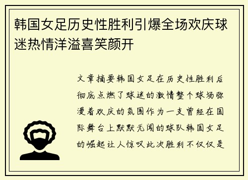 韩国女足历史性胜利引爆全场欢庆球迷热情洋溢喜笑颜开