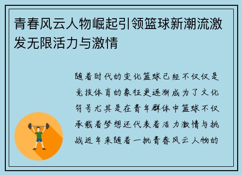 青春风云人物崛起引领篮球新潮流激发无限活力与激情