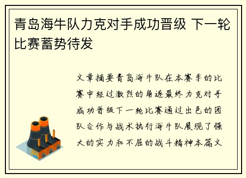 青岛海牛队力克对手成功晋级 下一轮比赛蓄势待发