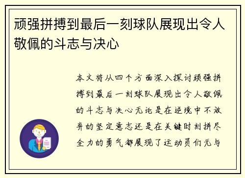 顽强拼搏到最后一刻球队展现出令人敬佩的斗志与决心