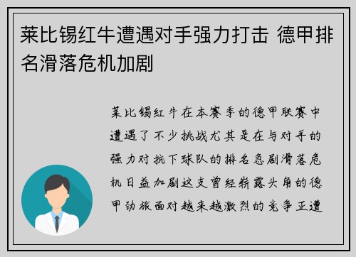 莱比锡红牛遭遇对手强力打击 德甲排名滑落危机加剧