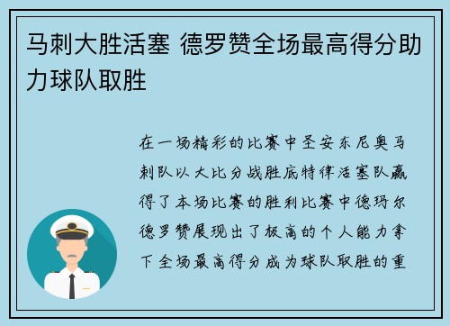 马刺大胜活塞 德罗赞全场最高得分助力球队取胜