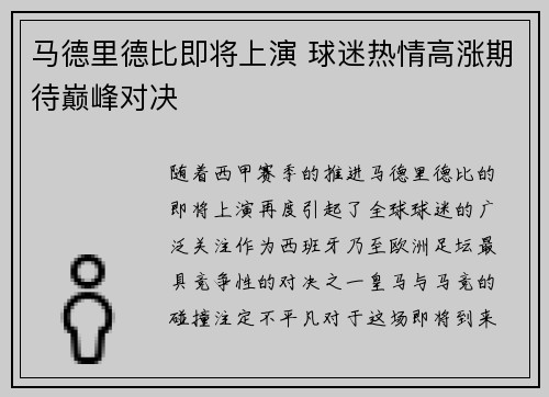 马德里德比即将上演 球迷热情高涨期待巅峰对决