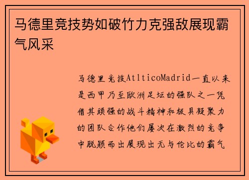 马德里竞技势如破竹力克强敌展现霸气风采