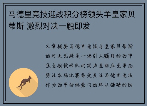 马德里竞技迎战积分榜领头羊皇家贝蒂斯 激烈对决一触即发