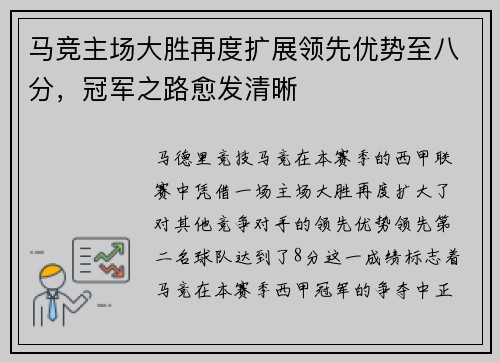 马竞主场大胜再度扩展领先优势至八分，冠军之路愈发清晰