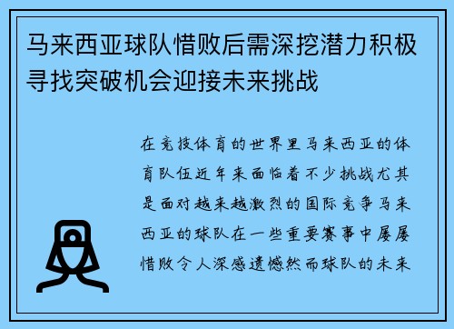 马来西亚球队惜败后需深挖潜力积极寻找突破机会迎接未来挑战