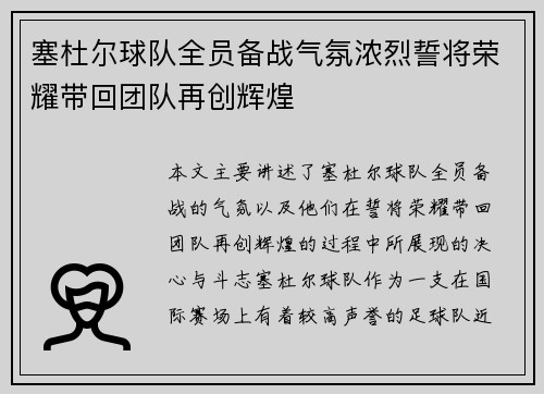 塞杜尔球队全员备战气氛浓烈誓将荣耀带回团队再创辉煌