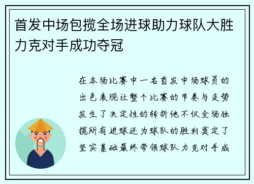 首发中场包揽全场进球助力球队大胜力克对手成功夺冠 首发中场包揽全场进球助力球队大胜力克对手成功夺冠