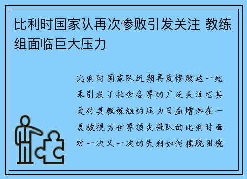 比利时国家队再次惨败引发关注 教练组面临巨大压力
