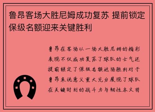 鲁昂客场大胜尼姆成功复苏 提前锁定保级名额迎来关键胜利