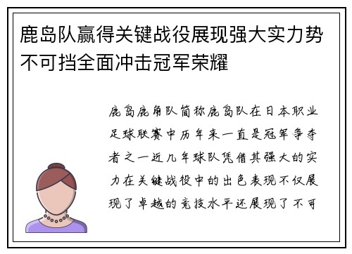 鹿岛队赢得关键战役展现强大实力势不可挡全面冲击冠军荣耀