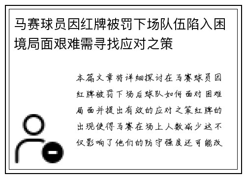 马赛球员因红牌被罚下场队伍陷入困境局面艰难需寻找应对之策