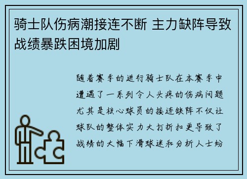 骑士队伤病潮接连不断 主力缺阵导致战绩暴跌困境加剧