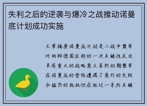 失利之后的逆袭与爆冷之战推动诺曼底计划成功实施