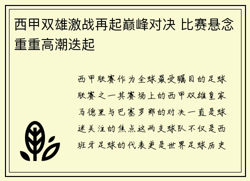 西甲双雄激战再起巅峰对决 比赛悬念重重高潮迭起