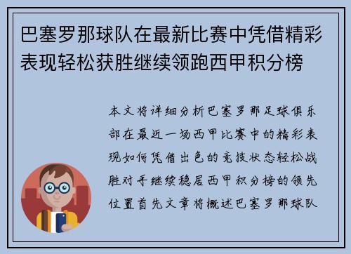 巴塞罗那球队在最新比赛中凭借精彩表现轻松获胜继续领跑西甲积分榜