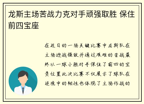 龙斯主场苦战力克对手顽强取胜 保住前四宝座