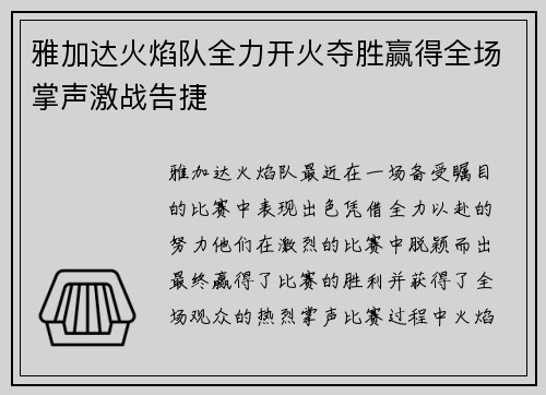 雅加达火焰队全力开火夺胜赢得全场掌声激战告捷
