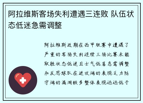 阿拉维斯客场失利遭遇三连败 队伍状态低迷急需调整