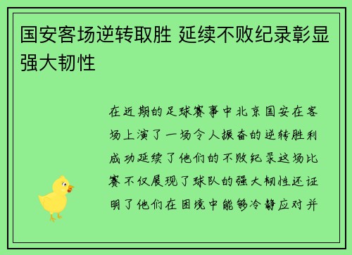 国安客场逆转取胜 延续不败纪录彰显强大韧性