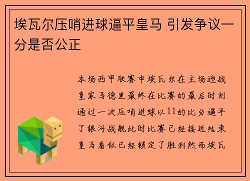 埃瓦尔压哨进球逼平皇马 引发争议一分是否公正