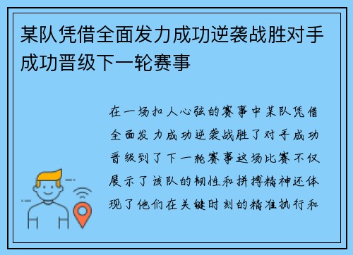 某队凭借全面发力成功逆袭战胜对手成功晋级下一轮赛事