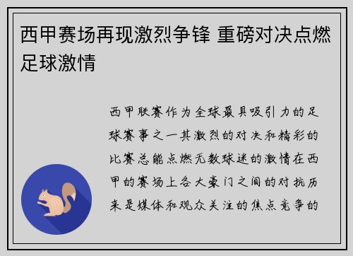 西甲赛场再现激烈争锋 重磅对决点燃足球激情