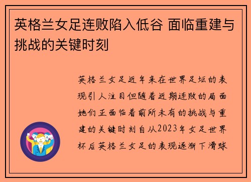 英格兰女足连败陷入低谷 面临重建与挑战的关键时刻