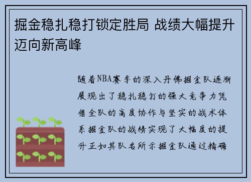掘金稳扎稳打锁定胜局 战绩大幅提升迈向新高峰