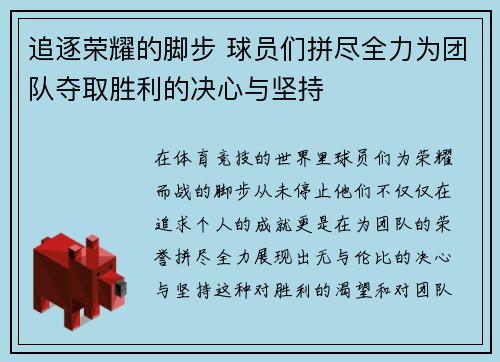 追逐荣耀的脚步 球员们拼尽全力为团队夺取胜利的决心与坚持