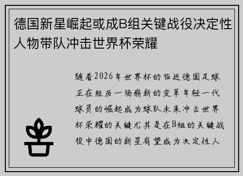 德国新星崛起或成B组关键战役决定性人物带队冲击世界杯荣耀