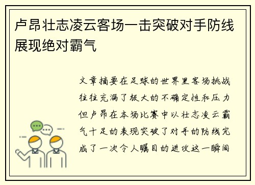 卢昂壮志凌云客场一击突破对手防线展现绝对霸气