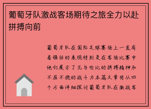 葡萄牙队激战客场期待之旅全力以赴拼搏向前