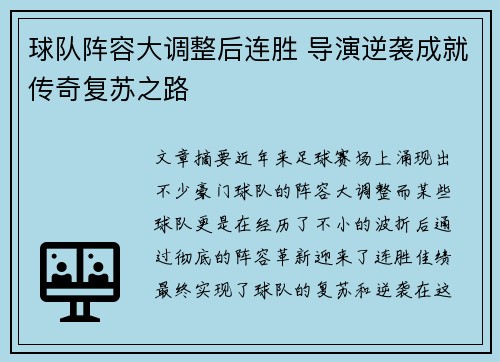 球队阵容大调整后连胜 导演逆袭成就传奇复苏之路