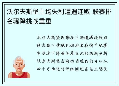 沃尔夫斯堡主场失利遭遇连败 联赛排名骤降挑战重重