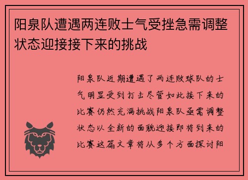 阳泉队遭遇两连败士气受挫急需调整状态迎接接下来的挑战