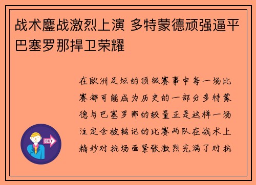 战术鏖战激烈上演 多特蒙德顽强逼平巴塞罗那捍卫荣耀
