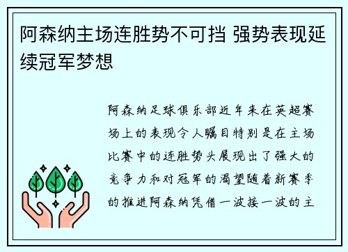 阿森纳主场连胜势不可挡 强势表现延续冠军梦想