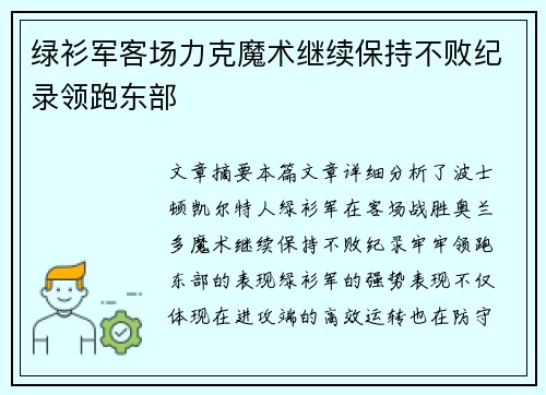 绿衫军客场力克魔术继续保持不败纪录领跑东部