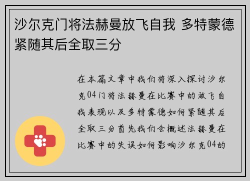 沙尔克门将法赫曼放飞自我 多特蒙德紧随其后全取三分
