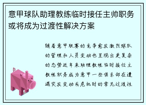 意甲球队助理教练临时接任主帅职务或将成为过渡性解决方案