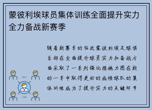 蒙彼利埃球员集体训练全面提升实力全力备战新赛季
