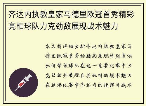 齐达内执教皇家马德里欧冠首秀精彩亮相球队力克劲敌展现战术魅力