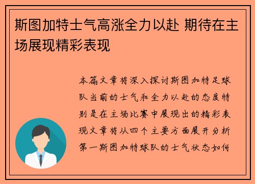 斯图加特士气高涨全力以赴 期待在主场展现精彩表现