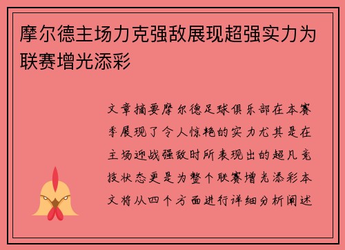 摩尔德主场力克强敌展现超强实力为联赛增光添彩